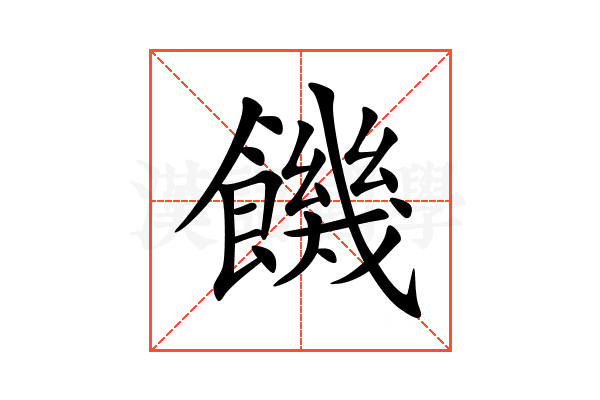 饑